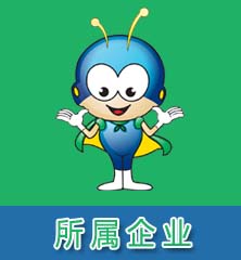 所屬企業